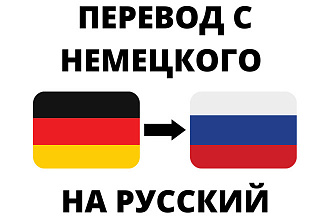 Сделаю перевод с немецкого на русский
