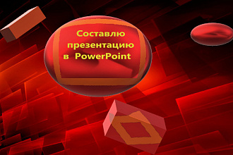Презентация PowerPoint на заказ
