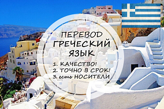 Качественно переведу с греческого или на греческий