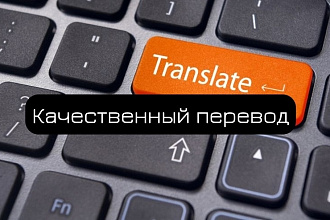 Качественный перевод с польского на русский и наоборот