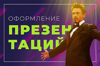 Оформлю, презентацию. Создам презентацию