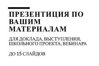 Создам презентацию для доклада по вашим материалам