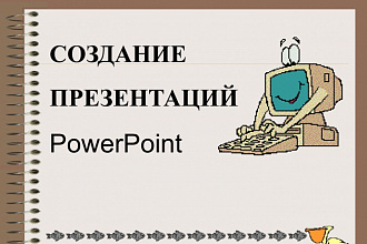 Презентацию по любой тематике