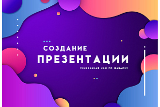 Сделаю презентацию в Power Point с нуля