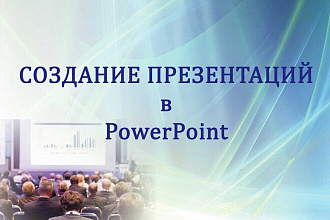 Создам презентацию