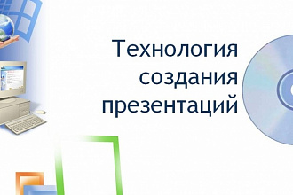 Создам презентацию на любую тему