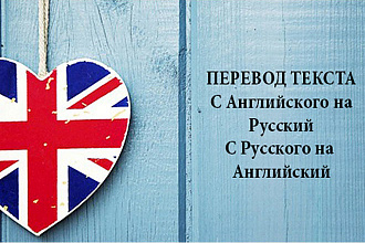 Сделаю перевод текстов с английского на русский и наоборот