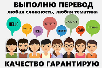 Выполню перевод любой сложности