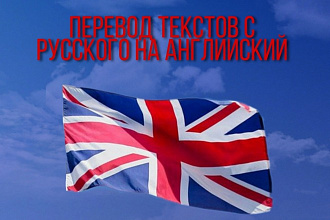 Перевод любых текстов с русского на английский, и наоборот