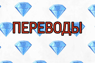 Перевод текстов. Перевод с английского на русский и наоборот
