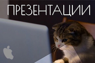Разработать уникальную презентацию