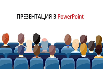 Уникальная презентация в PowerPoint и PDF