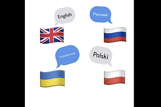 Переведу 4 языка польский, русский, английский, украинский