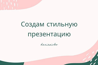 Создам стильную презентацию