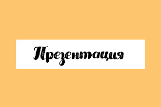 Презентация