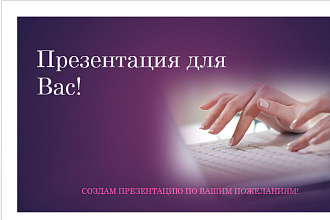 Создание презентации в PowerPoint