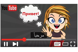 Арабские субтитры на видео YouTube