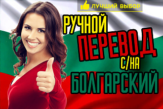 Перевод с болгарского на русский или обратно 3000 знаков