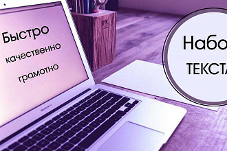 Наберу и переведу текст в кратчайшие сроки