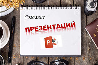 Сделаю презентацию