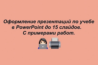 Оформление презентаций PowerPoint до 15 слайдов