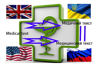 Переведу тексты медицинской тематики на украинский язык