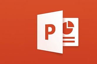 Сделаю крутую презентацию в PowerPoint