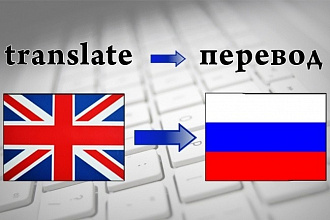 Переведу с английского языка на русский