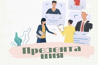 Сделаю презентацию по минимальной цене