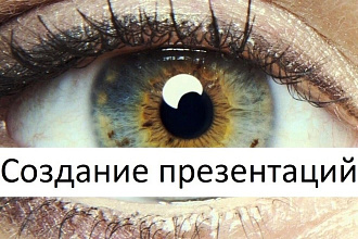Сделаю презентацию в PowerPoint. Красочная и информативная