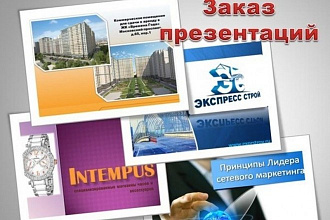 Сделаю презентацию