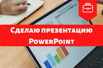 Сделаю PowerPoint презентацию, быстро, красиво, для Вас