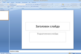 Создам , для вас, презентацию в программе Power Point