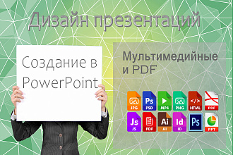 Презентация в MS PowerPoint