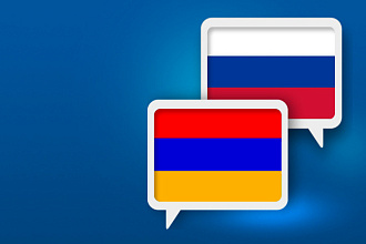 Перевод с русского на армянский и наоборот