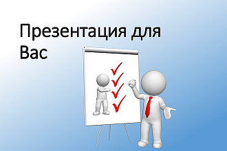 Презентация для Вашей работы