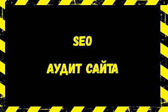 SEO аудит