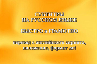 Субтитры на русском языке для видео