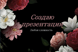 ДЕЛАЮ презентации. 2 презентации по цене 1