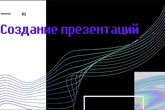 Стильные презентации