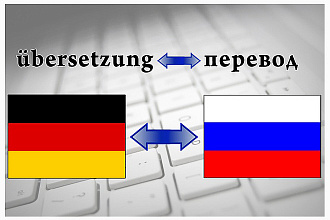 Переводы с немецкого и на немецкий