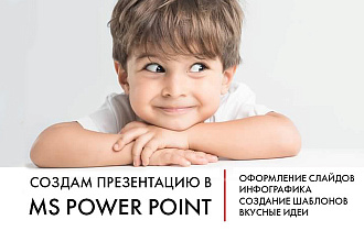Cоздам презентацию в MS Power Point