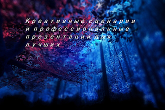 Сделаю крутую презентацию. Качественно, недорого