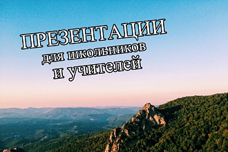 Презентации для школьников и учителей
