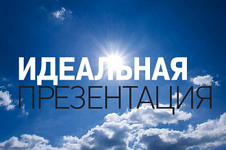 Создам презентацию на любую тематику