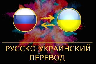 Качественный перевод с украинского на русский и наоборот
