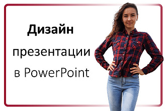 Дизайн Презентации PDF и Power Point