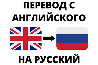 Сделаю перевод с английского на русский