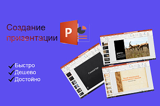 Создам презентацию