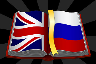 Качественный перевод текстов с английского на русский или наоборот